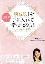 【中古】 「勝ち肌」を手に入れて