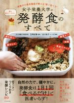 【中古】 女子栄養大学の誰も教えてくれない発酵食のすべて 栄養学の最高権威が教える“賢い食べ方”/五明紀春,古川知子