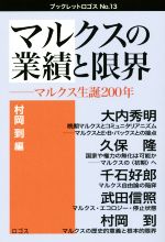 【中古】 マルクスの業績と限界 マルクス生誕200年 ブックレットロゴス／村岡到 編者 