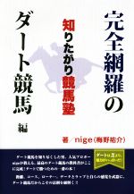 【中古】 知りたがり競馬塾 完全網羅のダート競馬編／nige(著者)