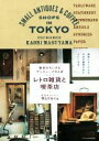 【中古】 レトロ雑貨と喫茶店 東京のちいさなアンティークさんぽ/増山かおり(著者)