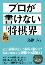 【中古】 プロが書けない「将棋界」／島津六(著者)