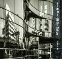 【中古】 写真集 トーキョー・東京・Tokyo/引野久慶(著者)