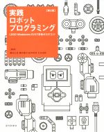 【中古】 実践ロボットプログラミング 第2版 LEGO Mindstorms EV3で目指せロボコン!/藤吉弘亘(著者),藤井隆司(著者),鈴木裕利(著者),石井成郎(著者)