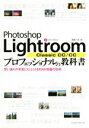 【中古】 Photoshop Lightroom Classic CC／CC プロフェッショナルの教科書 思い通りの写真に仕上げるRAW現像の技術／高嶋一成(著者)