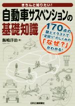 【中古】 きちんと知りたい！自動車サスペンションの基礎知識 170点の図とイラストで“足回り”のしくみ..