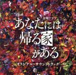 【中古】 TBS系 金曜ドラマ「あなたには帰る家がある」オリジナル・サウンドトラック/(オリジナル・サウンドトラック),兼松衆(音楽)