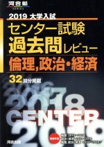 【中古】 大学入試 センター試験過去問レビュー 倫理 政治 経済(2019) 河合塾SERIES／河合出版編集部(編者)