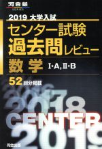 【中古】 大学入試 センター試験過去問レビュー 数学I A，II B(2019) 河合塾SERIES／河合出版編集部(編者)