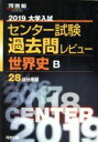 【中古】 大学入試 センター試験過去問レビュー 世界史B(2019) 河合塾SERIES／河合出版編集部(編者)