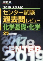 【中古】 大学入試 センター試験過去問レビュー 化学基礎 化学(2019) 河合塾SERIES／河合出版編集部(編者)