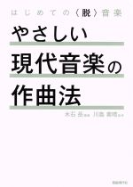 【中古】 やさしい現代音楽の作曲法 はじめての〈脱〉音楽／木石岳(著者),川島素晴