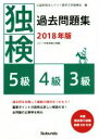 【中古】 独検過去問題集(2018年版) 5級・4級・3級/ドイツ語学文学振興会(編者)