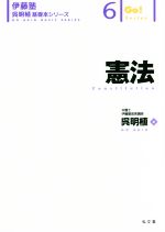 憲法 伊藤塾　呉明植基礎本シリーズ6／呉明植(著者)