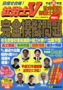 【中古】 社会保険労務士試験 完全模擬問題(平成30年度) 目指せ合格!社労士V/社労士V受験指導班(著者)