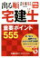 【中古】 出る順　宅建士　重要ポイント555(2018年版) 出る順宅建士シリーズ／LEC東京リーガルマインド(著者)