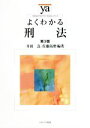 【中古】 よくわかる刑法　第3版 やわらかアカデミズム・〈わかる〉シリーズ／井田良(著者),佐藤拓磨(著者)