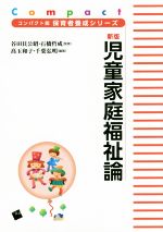 【中古】 児童家庭福祉論 新版 コンパクト版保育者養成シリーズ/高玉和子(著者),千葉弘明(著者),谷田貝公昭,石橋哲成