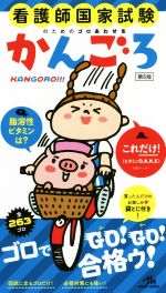 【中古】かんごろ看護師国家試験のためのゴロあわせ集/医療情報科学研究所(編者)【中古】afb
