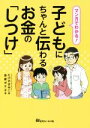 【中古】 マンガでわかる！子どもにちゃんと伝わるお金の「しつけ」／たけやきみこ(著者),赤星ポテ子