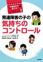 【中古】 発達障害の子の気持ちのコントロール 6歳児から使えるワークブック1／明翫光宜(著者),飯田愛(著者),小倉正義(著者),アスペ エルデの会(編者),辻井正次