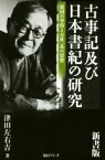 【中古】 古事記及び日本書紀の研究　新書版 建国の事情と万世一系の思想／津田左右吉(著者)