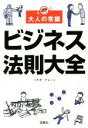 【中古】 大人の常識　ビジネス法則大全 宝島SUGOI文庫／トキオ・ナレッジ(著者)