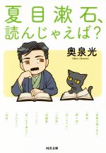 【中古】 夏目漱石、読んじゃえば？ 河出文庫／奥泉光(著者)