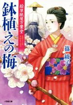 【中古】 絵草紙屋万葉堂 鉢植えの梅 小学館文庫／篠綾子 著者 