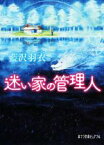 【中古】 迷い家の管理人 ポプラ文庫ピュアフル／藍沢羽衣(著者)