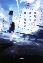 【中古】 推理は空から舞い降りる 浪速国際空港へようこそ 宝島社文庫/喜多喜久(著者)