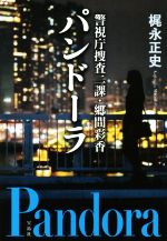 梶永正史(著者)販売会社/発売会社：宝島社発売年月日：2018/05/08JAN：9784800284280