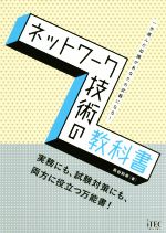 【中古】 ネットワーク技術の教科書／長谷和幸(著者)