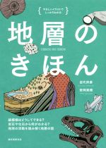 【中古】 地層のきほん　やさしいイラストでしっかりわかる 縞模様はどうしてできる？岩石や化石から何..