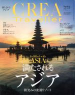 【中古】 CREA　Traveller(No，49　Spring　2017) 季刊誌／文藝春秋