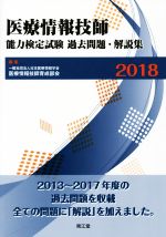 【中古】 医療情報技師能力検定試験過去問題・解説集(2018)/日本医療情報学会医療情報技師育成部会(編者)