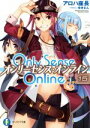 【中古】 Only Sense Online オンリーセンス・オンライン(15) 富士見ファンタジア文庫/アロハ座長(著者),ゆきさん
