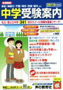 【中古】 中学受験案内 首都圏版(2019年度用)／声の教育社編集部【編】