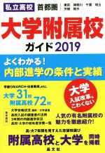 【中古】 首都圏 私立高校 大学附属校ガイド(2019)/晶文社学校案内編集部【編】