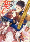 【中古】 コワモテな王立警察隊長様はおさな妻を底なしに愛しすぎる ティアラ文庫／芹名りせ(著者),坂本あきら