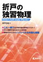 【中古】 折戸の独習物理 物理好きのためのハイレベルな内容も掲載／折戸正紀(著者)