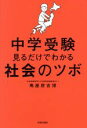 【中古】 中学受験 見るだけでわかる社会のツボ／馬屋原吉博(著者)