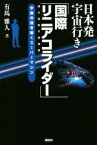 【中古】 日本発宇宙行き「国際リニアコライダー」 宇宙の謎を解くスーパーマシン／有馬雅人(著者)