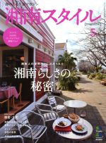 【中古】 湘南スタイル　magazine(第五十七号　2014年5月号) 季刊誌／エイ出版社