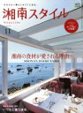 【中古】 湘南スタイル　magazine(No．