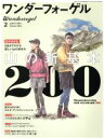 【中古】 ワンダーフォーゲル(2 February 2013) 隔月刊誌／山と渓谷社