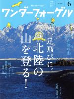 【中古】 ワンダーフォーゲル(2015　June　6) 隔月刊誌／山と渓谷社