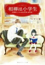 【中古】 相棒は小学生 図書館の少女は新米刑事と謎を解く 集英社オレンジ文庫/ひずき優(著者)