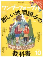 【中古】 ワンダーフォーゲル(2017　October　10) 隔月刊誌／山と渓谷社