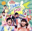 【中古】 NHKおかあさんといっしょ ファミリーコンサート シルエットはくぶつかんへようこそ!/(キッズ),チョロミー、ムームー、ガラピコ,花田ゆういちろう、小...